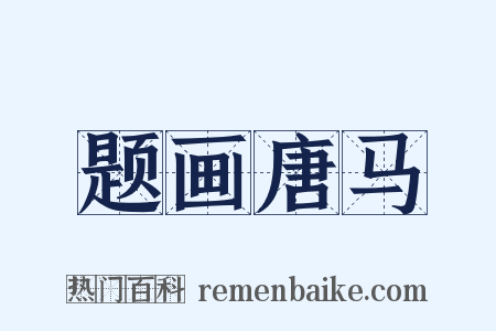 题画唐马是什么意思的图片